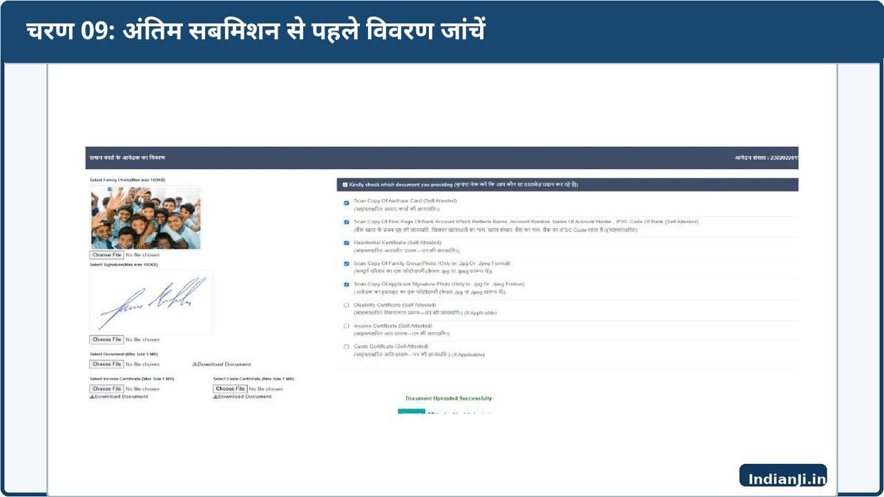 Bihar Ration Card Final Submission Review – Official Manual Screenshot बिहार राशन कार्ड आवेदन में final submission से पहले review की आधिकारिक स्क्रीन