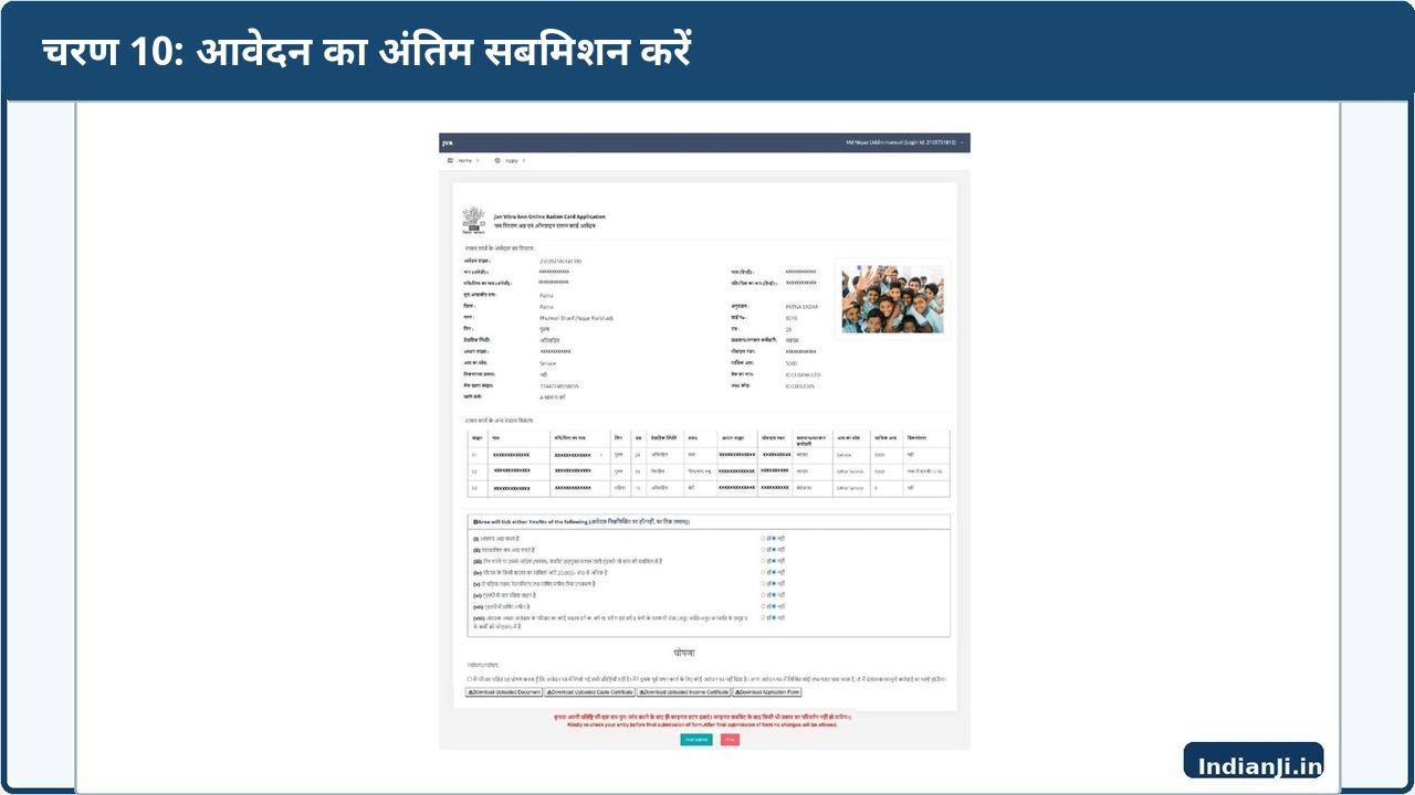 Bihar Ration Card Final Submission – Official Manual Screenshot बिहार राशन कार्ड आवेदन की आधिकारिक Final Submission स्क्रीन