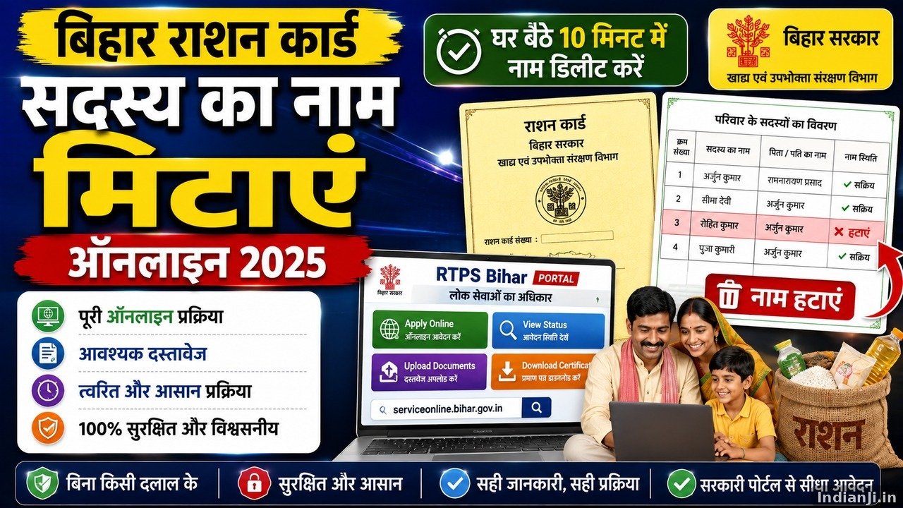 बिहार राशन कार्ड से सदस्य का नाम कैसे हटाएं?
