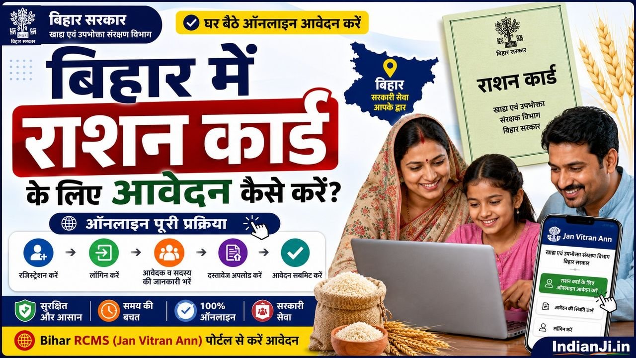बिहार में राशन कार्ड के लिए ऑनलाइन आवेदन कैसे करें