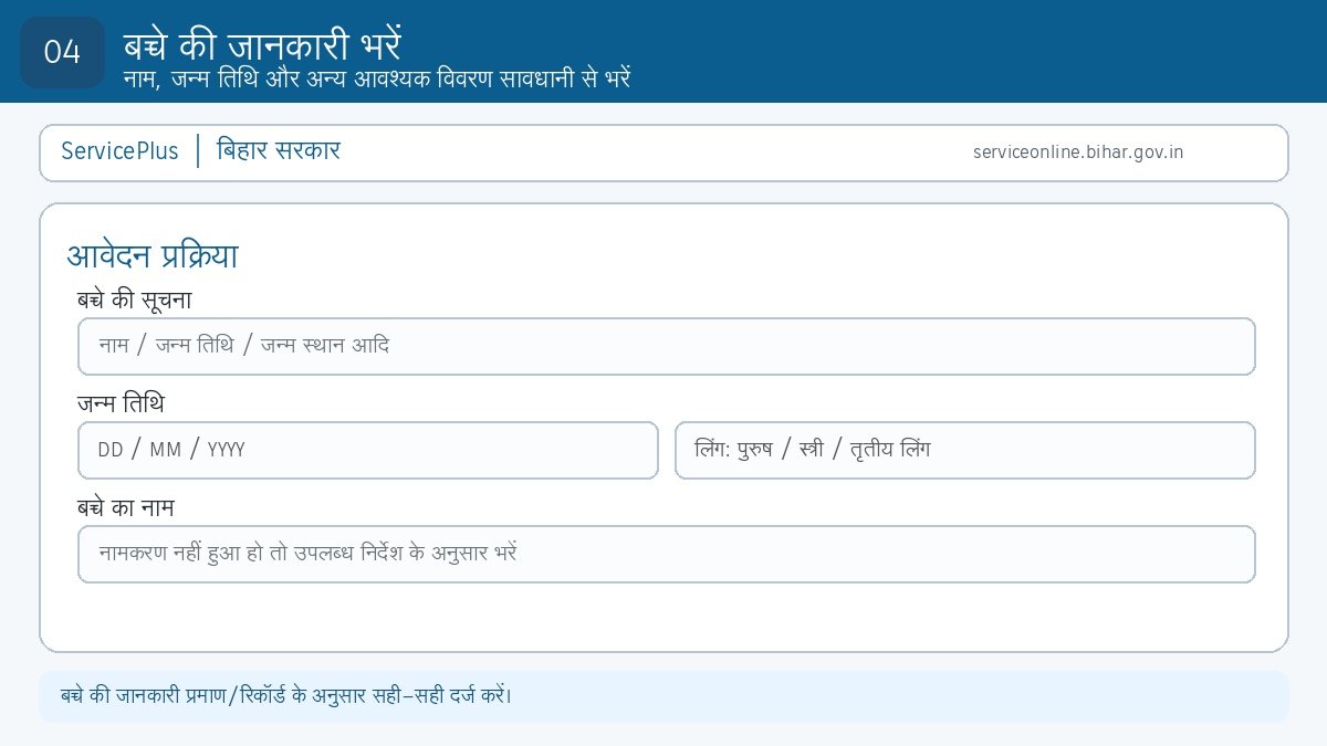 Step 4: बच्चे का नाम, जन्म तिथि और जन्म स्थान की जानकारी भरें