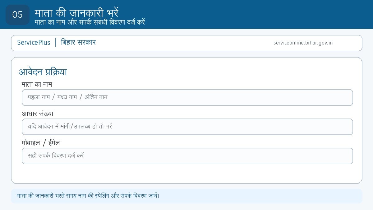 Step 5: जन्म प्रमाण-पत्र आवेदन में माता की जानकारी भरें