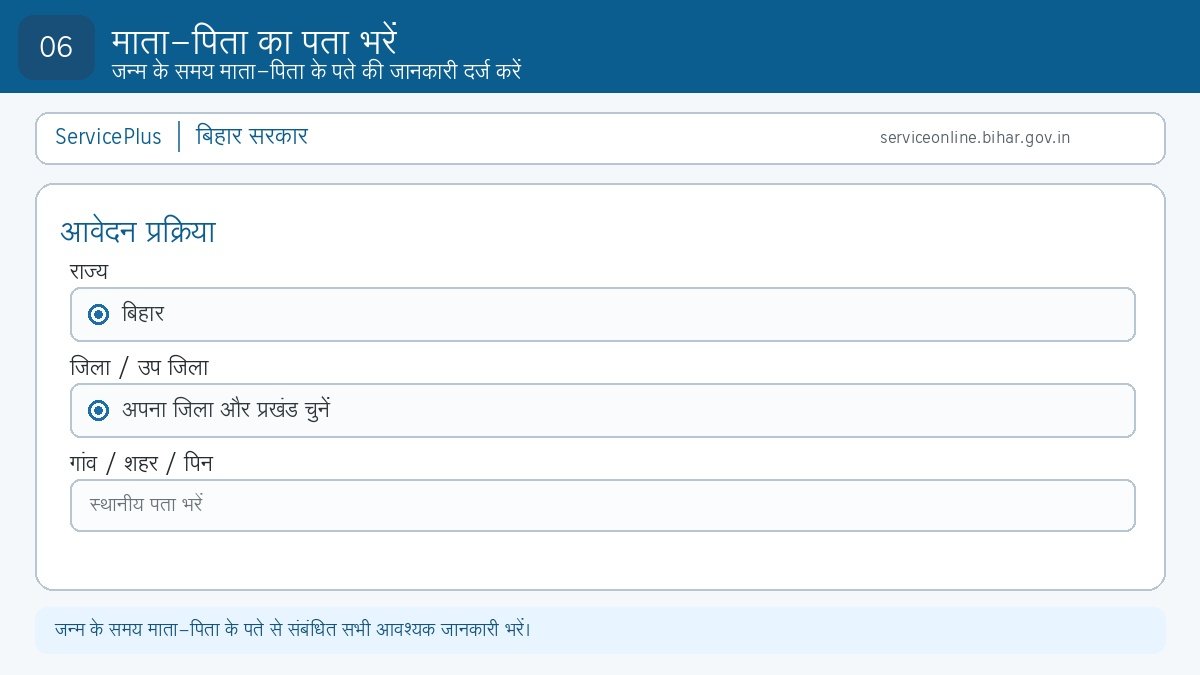 Step 6: माता-पिता का बिहार पता और संबंधित जानकारी भरें