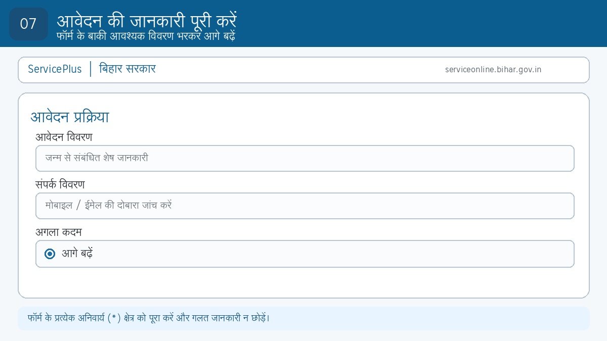 Step 7: बिहार जन्म प्रमाण-पत्र आवेदन की बाकी जानकारी भरें