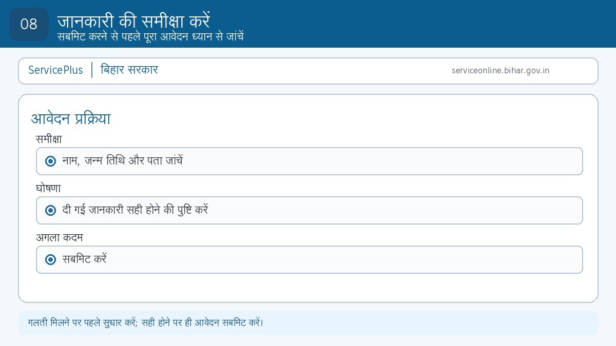 Step 8: बिहार जन्म प्रमाण-पत्र आवेदन की जानकारी की समीक्षा करें