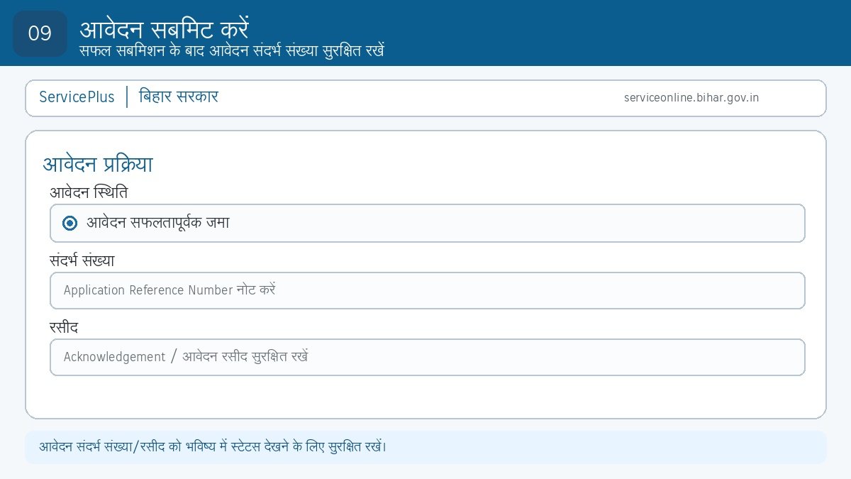 Step 9: बिहार जन्म प्रमाण-पत्र आवेदन सफलतापूर्वक submit करें