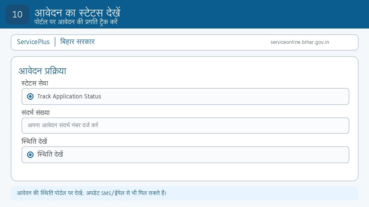 Step 10: बिहार जन्म प्रमाण-पत्र आवेदन का status देखें